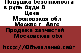  Подушка безопасности в руль Ауди А4 4B0880201Q01C › Цена ­ 2 000 - Московская обл., Москва г. Авто » Продажа запчастей   . Московская обл.